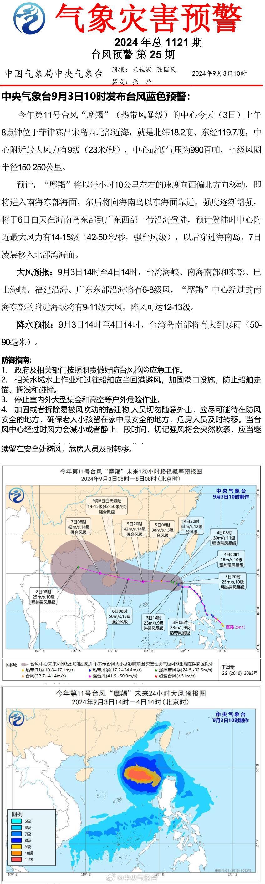 9月3号台风最新消息