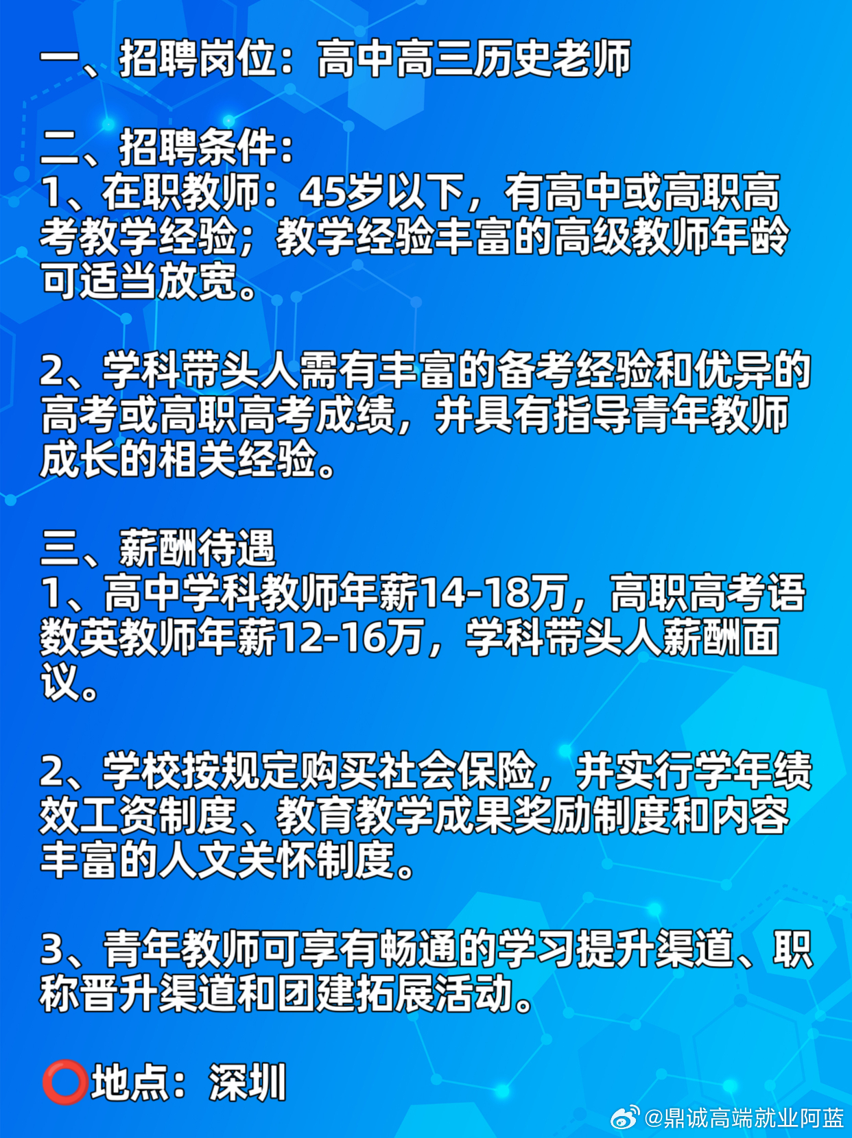 深圳市教师招聘