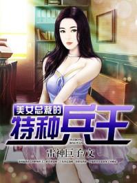 美女总裁的贴身兵王