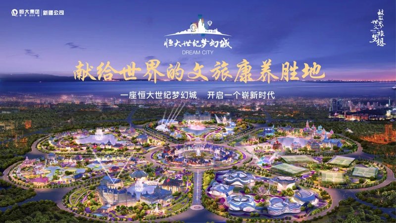 恒大最新动态