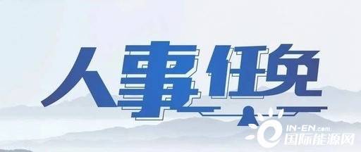 人事调整最新动态，拥抱变化，自信闪耀的未来展望