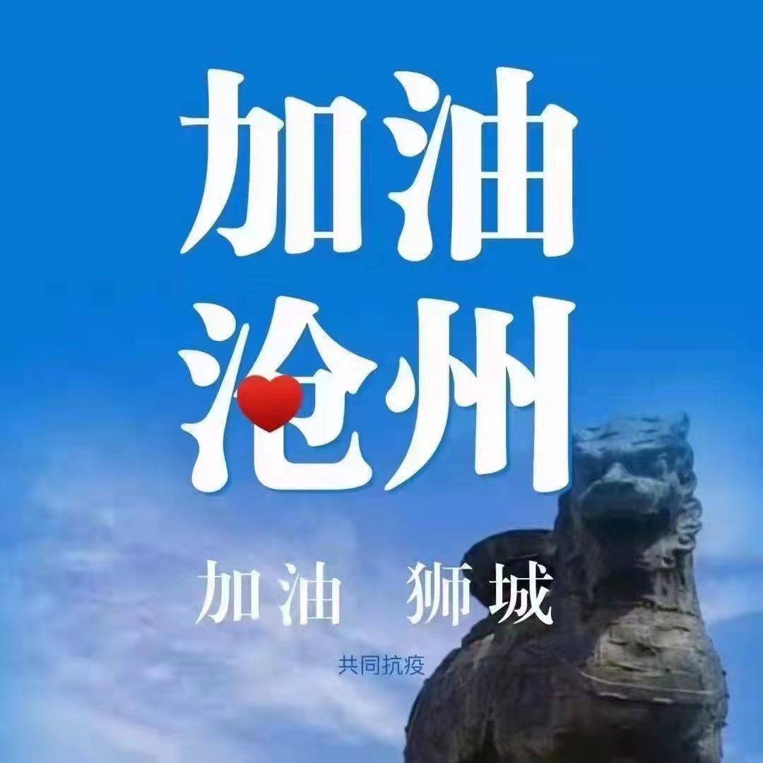 沧州最新疫情实时更新，共同守护家园的坚定决心💪