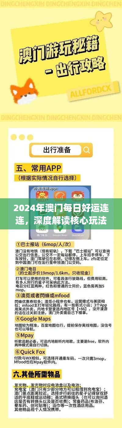 2024澳门好运每日指南：凤凰天机与MRK4.32.64紧凑版策略解析