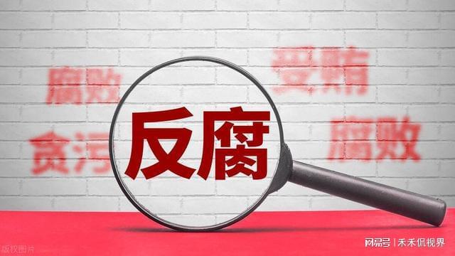 科技助力反腐