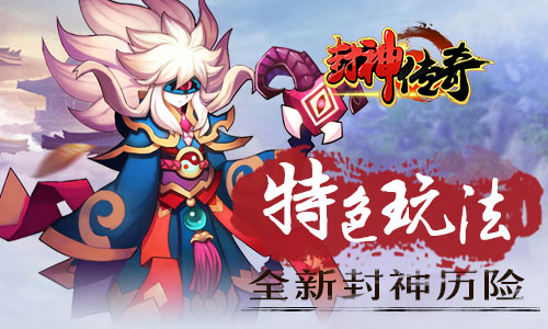 封神榜最新版，全新神话世界的冒险之旅启动！