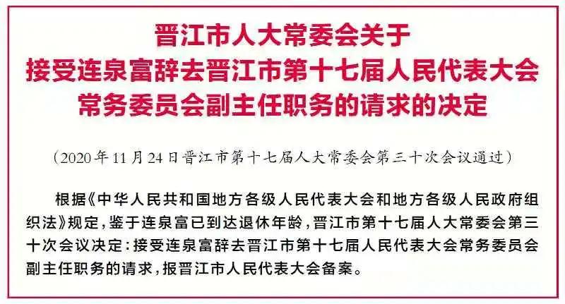 福建最新任免详解