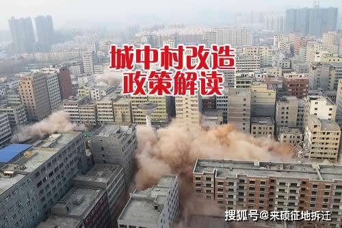 城中村改造