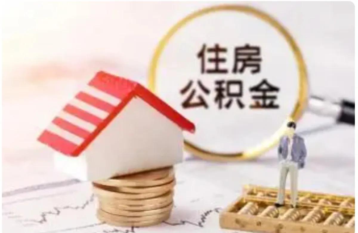 公积金提取最新政策