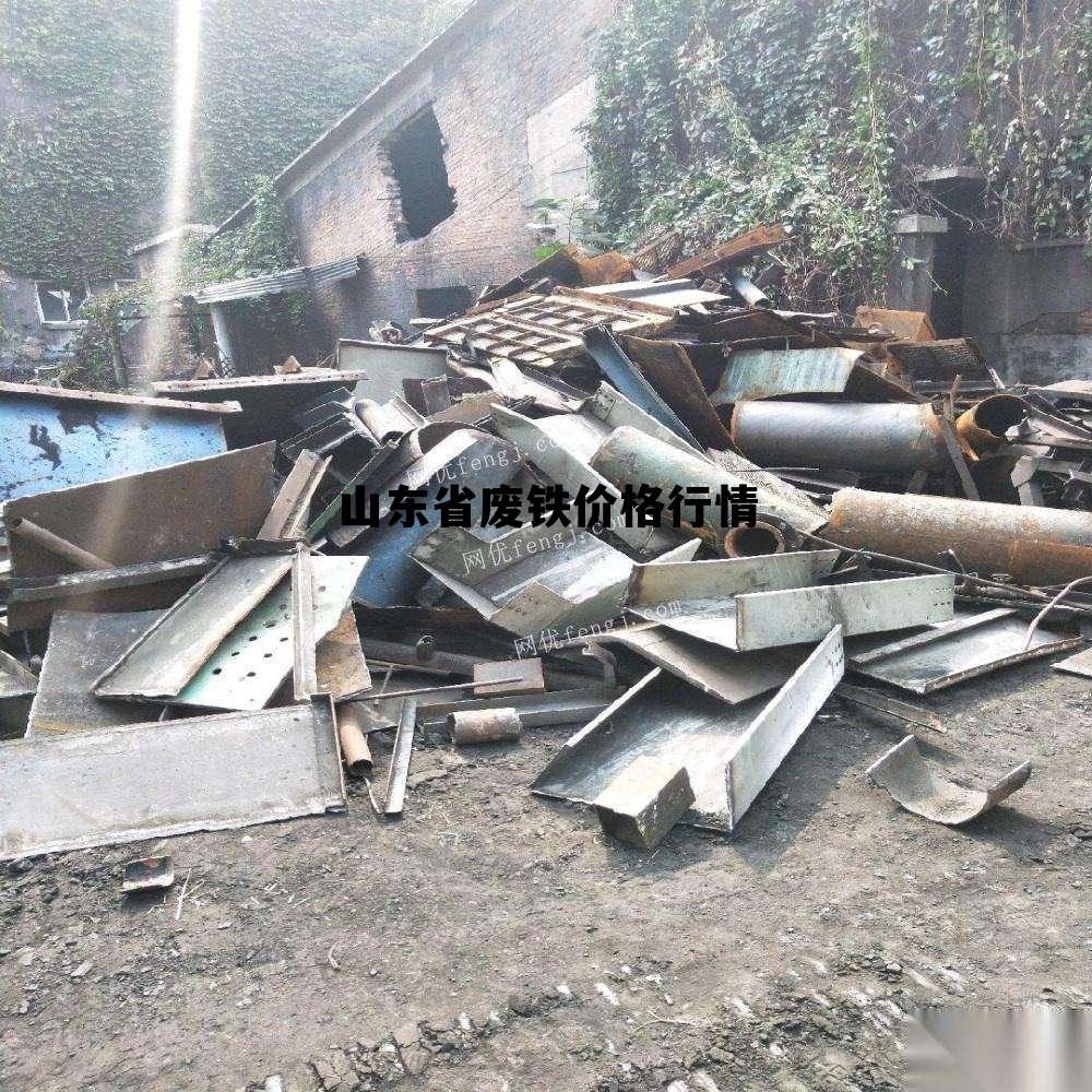 山东废铁最新价格