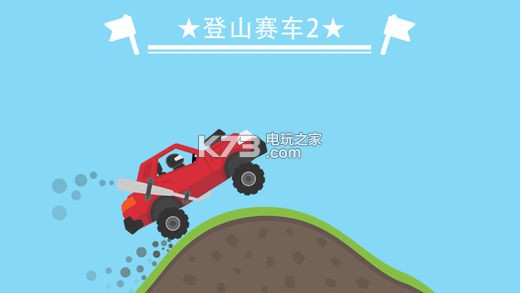 登山赛车最新破解版