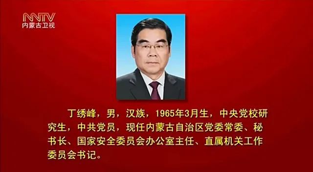 内蒙古最新任命
