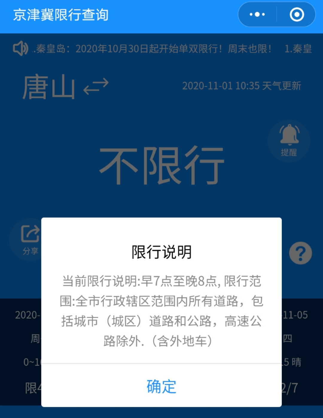 唐山限行
