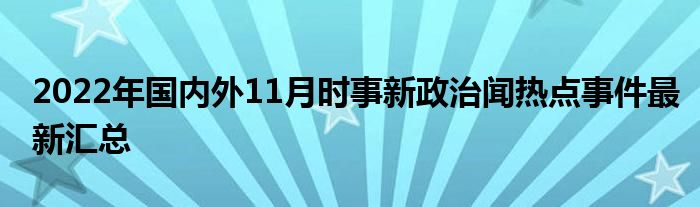 最新时事政治动态速递