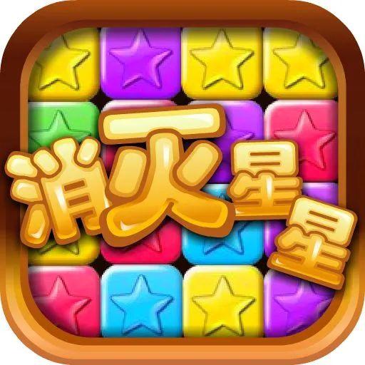 消灭星星最新版