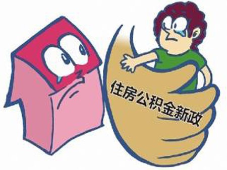 武汉公积金政策