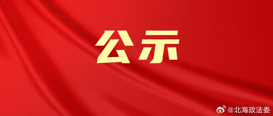 永州干部任前公示，科技革新提升公示透明度