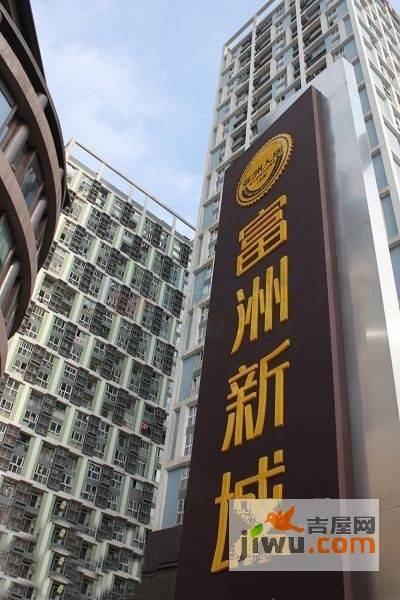 富洲新城最新房价概览与动态分析