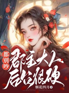 我家大明郡主的日常趣事最新章节揭秘