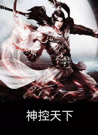 神控天下最新章节列表获取指南
