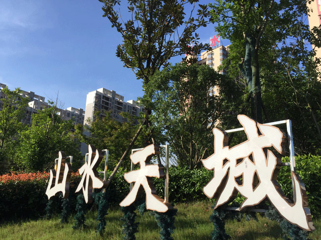 天标山水城最新动态