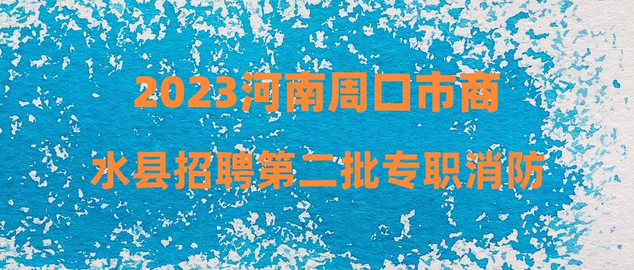 周口商水最新招聘信息全面解析