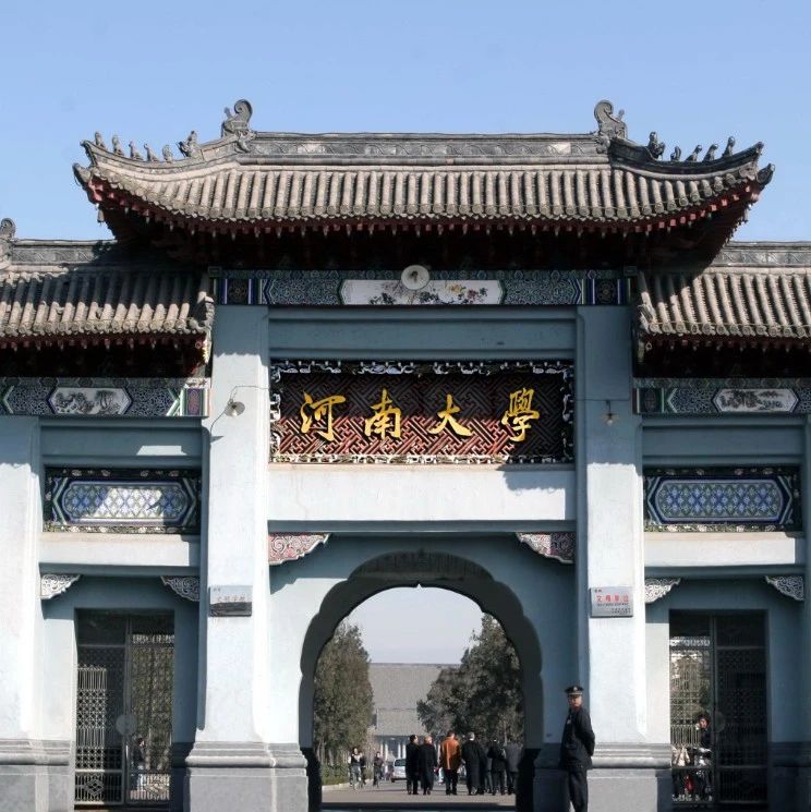 河南大学人事任免