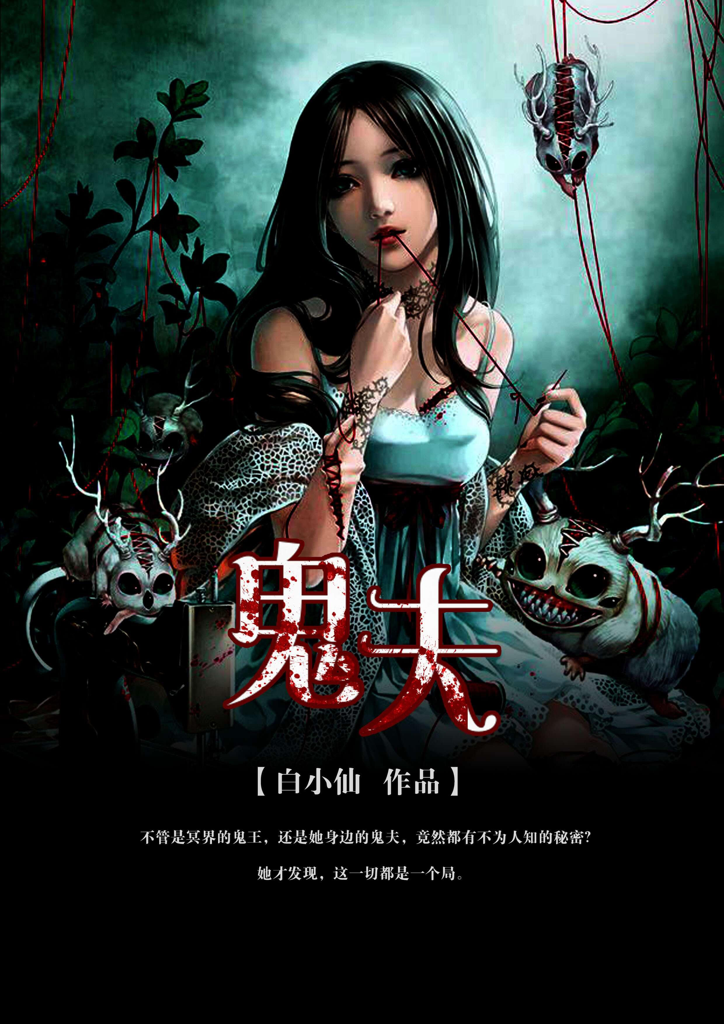鬼夫临门