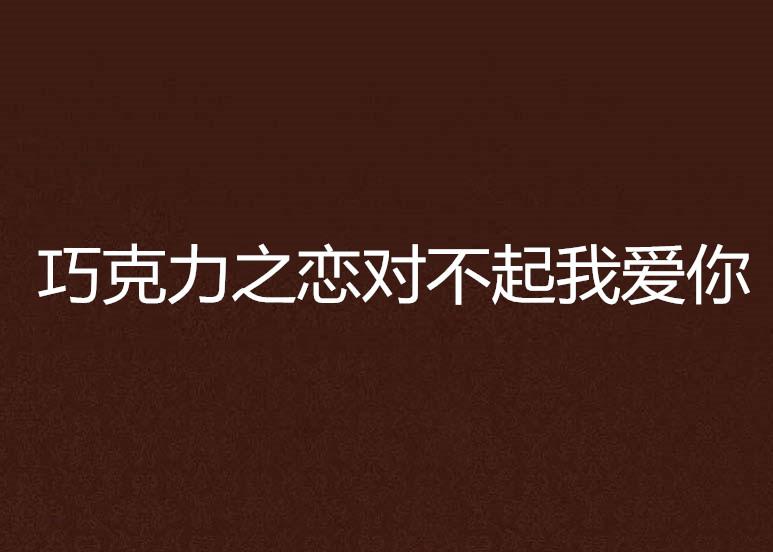深情邂逅