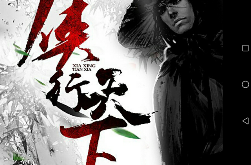 侠行天下