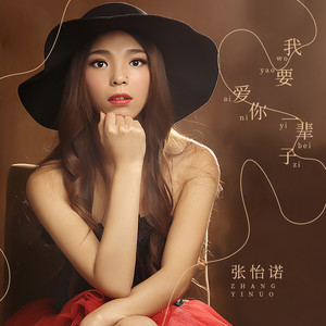 张怡诺最新歌曲