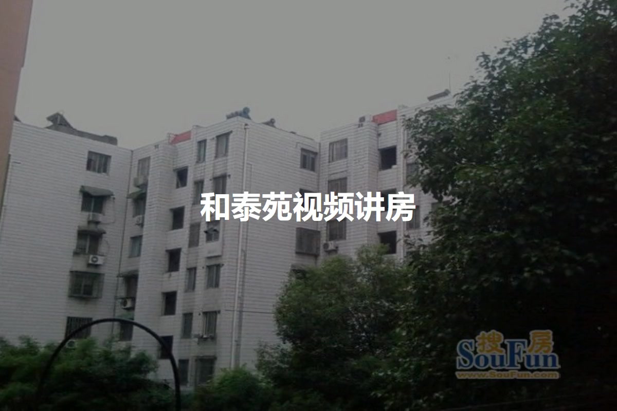 无锡和泰苑最新房价走势