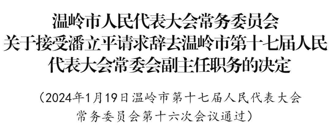 温岭最新人事变动揭晓