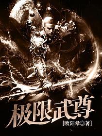 极世武尊最新章节