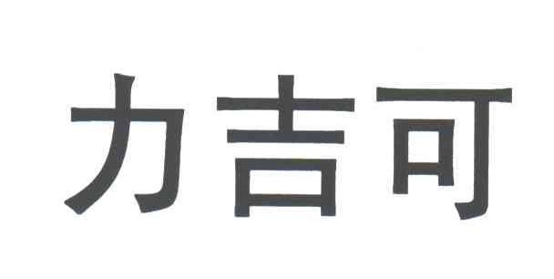 无锡尼吉康招聘