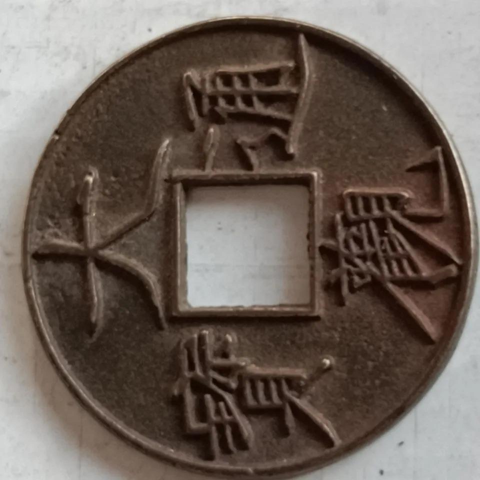 大观通宝折十