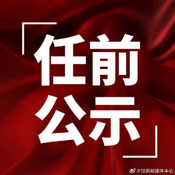 甘肃省干部最新任命，科技引领未来，开启领导力新纪元