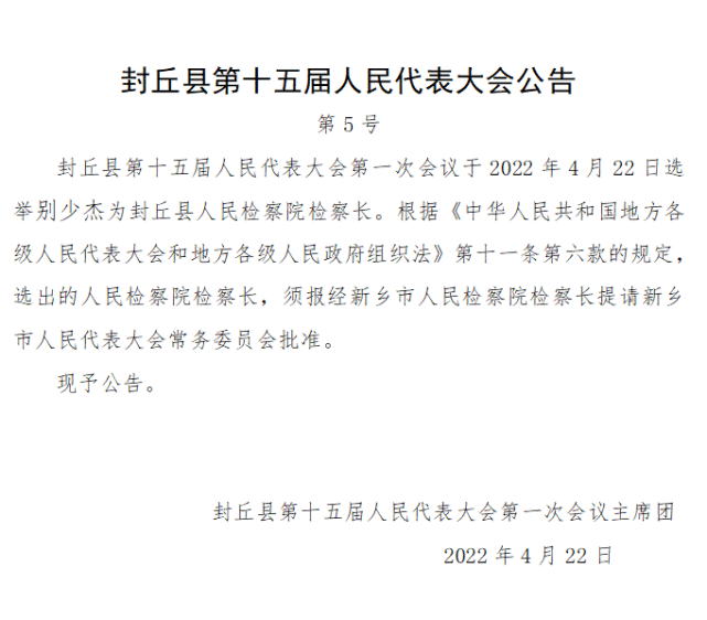 封丘县人事任免
