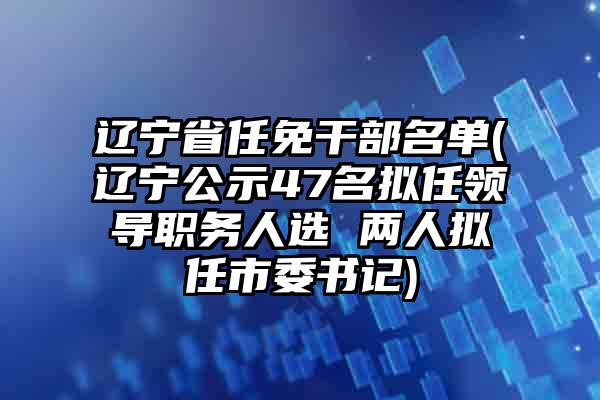 辽宁省人事任免信息