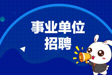 贵州最新事业单位招聘