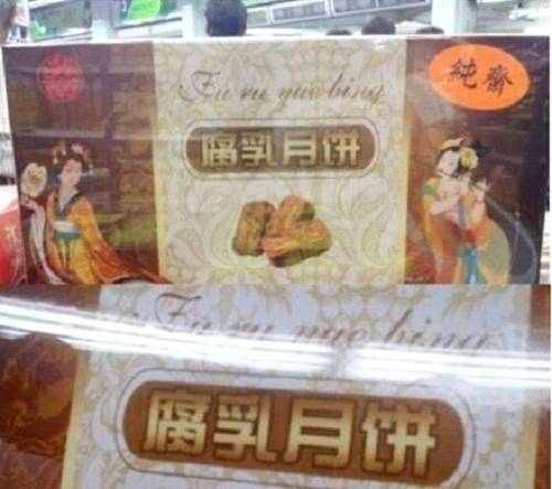 腐乳味觉之旅
