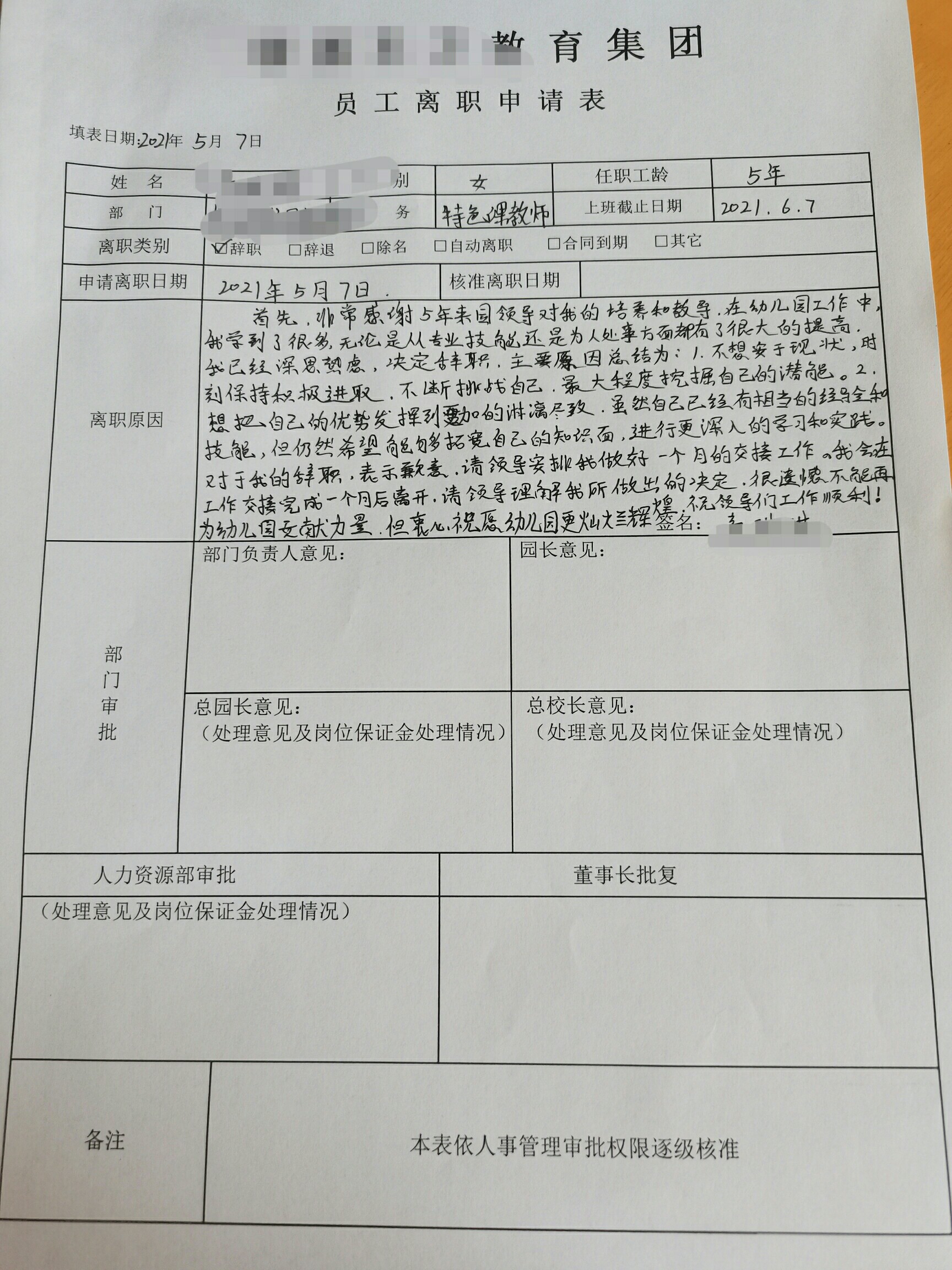 最新辞工经历