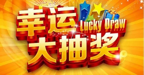 抽奖活动开启