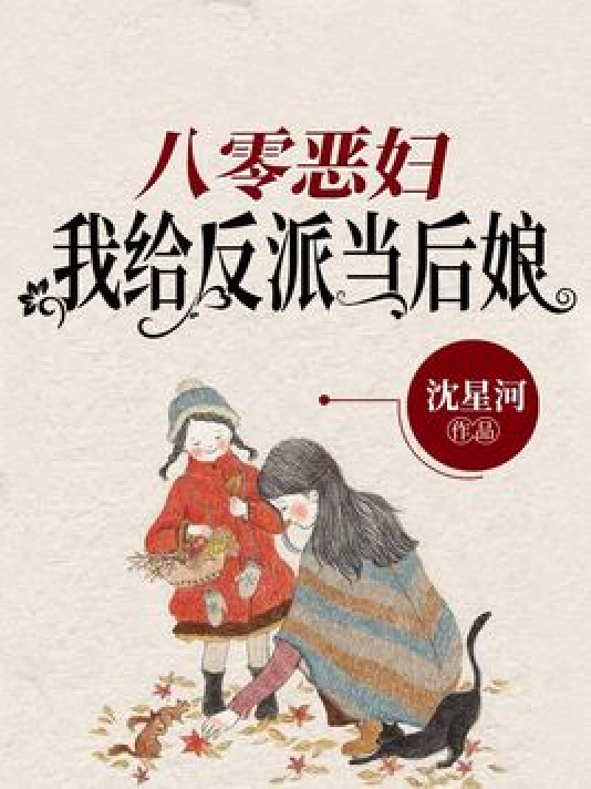 恶妇