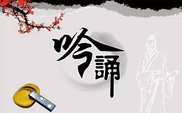 最新吟诵步骤指南大全