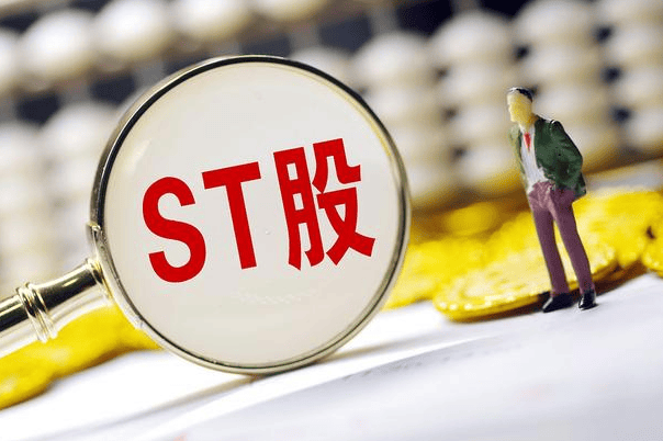 股票ST红灯信号解读