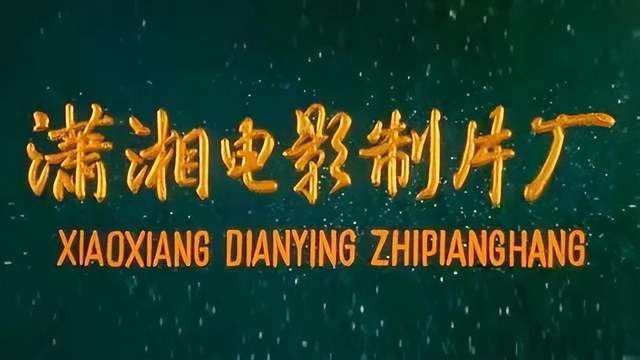 潇湘电影制片厂