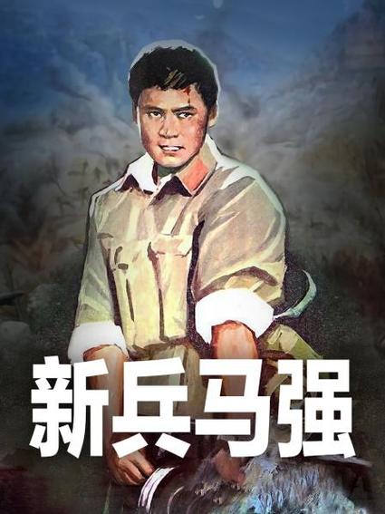 新兵马强