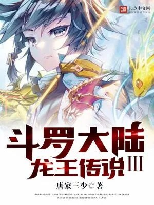 绝世唐门3龙王传说