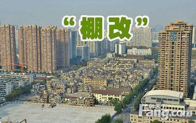 菏泽棚户区改造