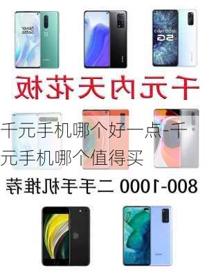 最新千元机